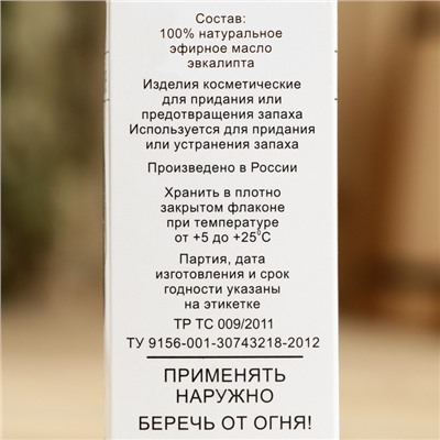 Эфирное масло «Эвкалипт», флакон- капельница, аннотация, 15 мл, дезинфицирующее