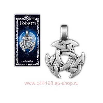 Амулет "TOTEM" №14 "Узлы Луга"Даёт непобедимость, успех и таланты, предохраняет от врагов.71114