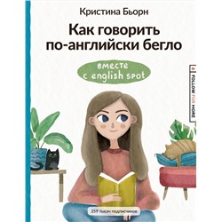 АСТ К. С. Бьорн "Как говорить по-английски бегло вместе с English Spot"