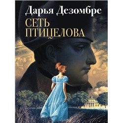 Эксмо Дарья Дезомбре "Сеть птицелова"