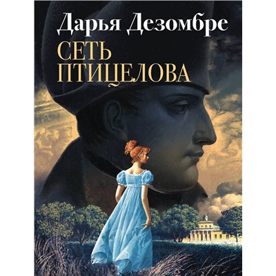 Эксмо Дарья Дезомбре "Сеть птицелова"