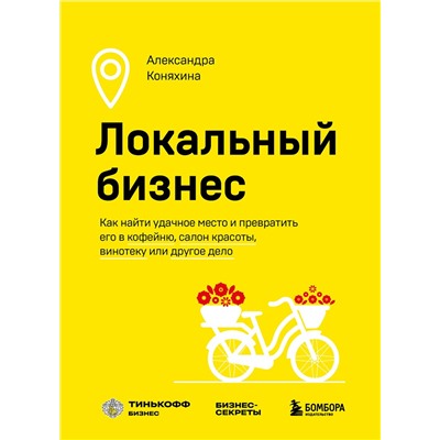 Эксмо Александра Коняхина "Локальный бизнес. Как найти удачное место и превратить его в кофейню, салон красоты, винотеку или другое дело"