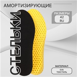 Стельки для обуви, влаговпитывающие, дышащие, р-р RU 42 (р-р Пр-ля 44), 27 см, пара, чёрный