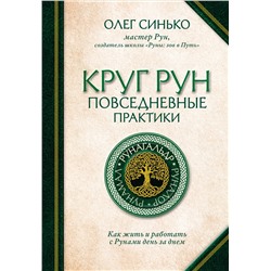 Эксмо Олег Синько "Круг Рун. Повседневные практики. Как жить и работать с Рунами день за днем"