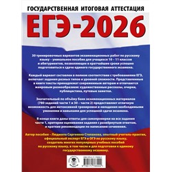 АСТ Степанова Л.С. "ЕГЭ-2026. Русский язык. 30 тренировочных вариантов экзаменационных работ для подготовки к единому государственному экзамену"