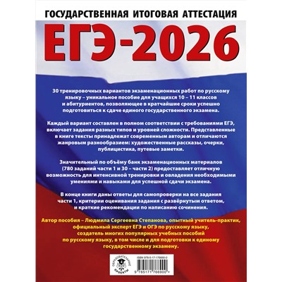 АСТ Степанова Л.С. "ЕГЭ-2026. Русский язык. 30 тренировочных вариантов экзаменационных работ для подготовки к единому государственному экзамену"