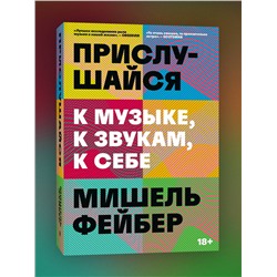 Эксмо Мишель Фейбер "Прислушайся к музыке, к звукам, к себе"