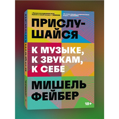 Эксмо Мишель Фейбер "Прислушайся к музыке, к звукам, к себе"