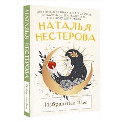 АСТ Наталья Нестерова "Избранник Евы"