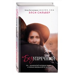 Эксмо Элси Сильвер "Безупречный (#1)"