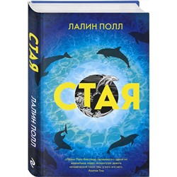 Эксмо Лалин Полл "Стая"