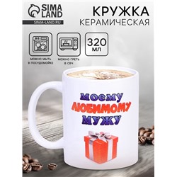 Кружка чайная керамическая «Моему любимому мужу», 320 мл