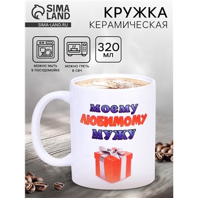 Кружка чайная керамическая «Моему любимому мужу», 320 мл