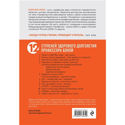 Эксмо Валентина Бокая "Быть здоровым: век живи – век учись. Энциклопедия учёного врача"