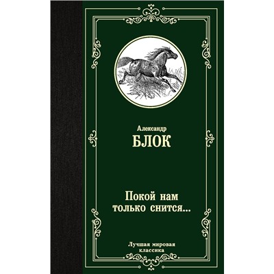 370881 АСТ Александр Александрович Блок "Покой нам только снится..."