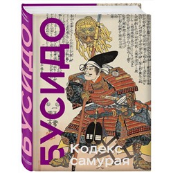 Эксмо Ямамото Цунэтомо, Мусаси Миямото "Кодекс самурая. Хагакурэ Бусидо. Книга Пяти Колец. Коллекционное издание (уникальная технология с эффектом закрашенного обреза)"