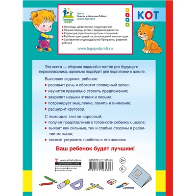 АСТ Олеся Жукова "Главная книга будущего первоклассника. 6+"