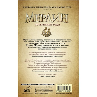 368233 АСТ Т.А. Баррон "Сага о Мерлине. Т.1. Потерянные годы"