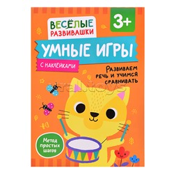 Умные игры. Развиваем речь и учимся сравнивать. От 3 лет.