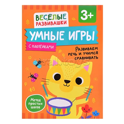 Умные игры. Развиваем речь и учимся сравнивать. От 3 лет.