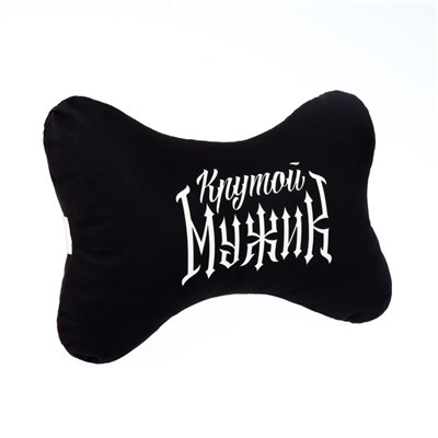 Подушка автомобильная «Крутой мужик», 19 х 28 см