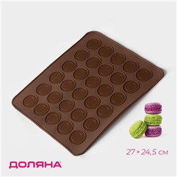 Коврик для выпечки макарун Доляна «Ронд», силикон, 27×24.5 см, коричневый