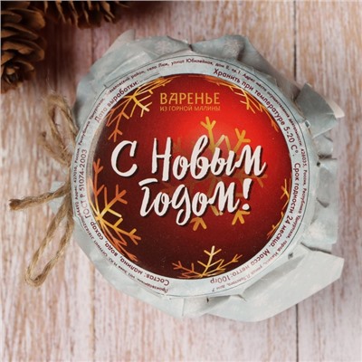 Варенье подарочное новогоднее «С Новым годом» из горной малины, 100 мл