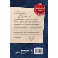 АСТ Шиллер Э. "Волшебные факты о мире Гарри Поттера"