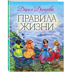Эксмо Дарья Донцова "Правила жизни"