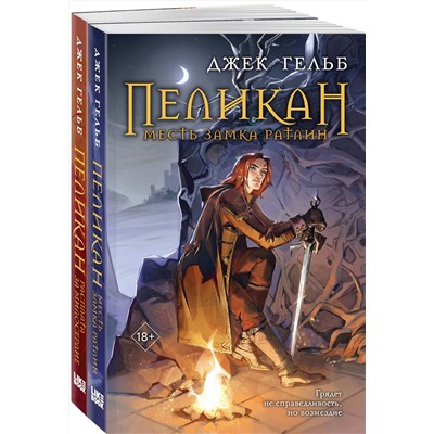 Эксмо Гельб Дж. "Комплект из 2-х книг: Пеликан. Месть замка Ратлин (#1) + Пеликан. Расплата за милосердие (#2)"