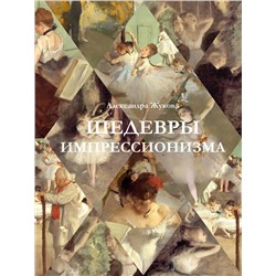 АСТ Александра Жукова "Шедевры импрессионизма"