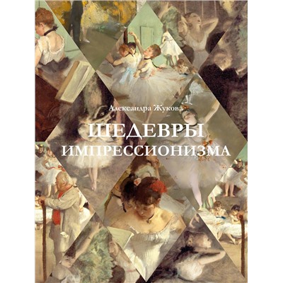 АСТ Александра Жукова "Шедевры импрессионизма"