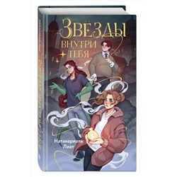 Эксмо Натанариэль Лиат "Звезды внутри тебя"