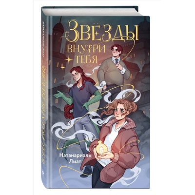 Эксмо Натанариэль Лиат "Звезды внутри тебя"