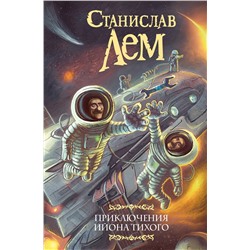 372320 АСТ Станислав Лем "Приключения Ийона Тихого"