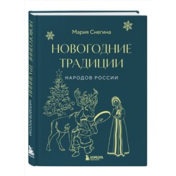 Эксмо Мария Снегина "Новогодние традиции народов России"