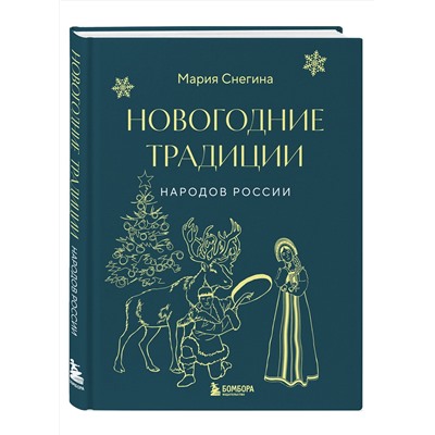 Эксмо Мария Снегина "Новогодние традиции народов России"