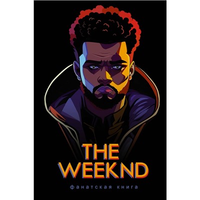 АСТ Блэк Д. "Фанатская книга The Weeknd"
