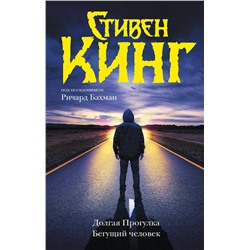 АСТ Стивен Кинг "Долгая Прогулка. Бегущий человек"