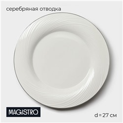 Тарелка Magistro La Perle, d=27 см, утолщённый край, фарфор, белая