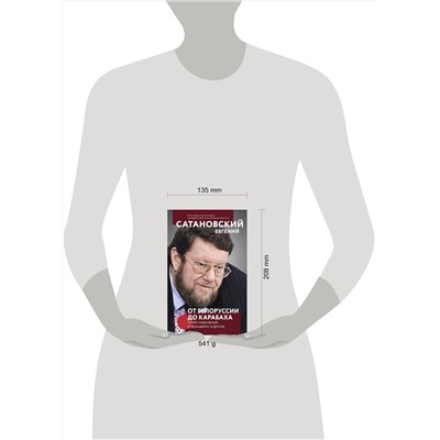 Эксмо Евгений Сатановский "От Белоруссии до Карабаха. Трамп, Навальный, коронавирус и другие..."