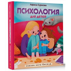 АСТ Суркова Л.М. "Психология для детей: сказки кота Киселя"