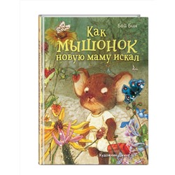 Эксмо Бай Бин "Как мышонок новую маму искал (ил. Шэ Джинг)"