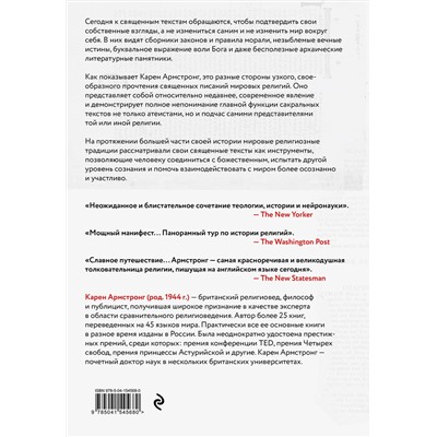 Эксмо Карен Армстронг "Утраченные смыслы сакральных текстов. Библия, Коран, Веды, Пураны, Талмуд, Каббала"