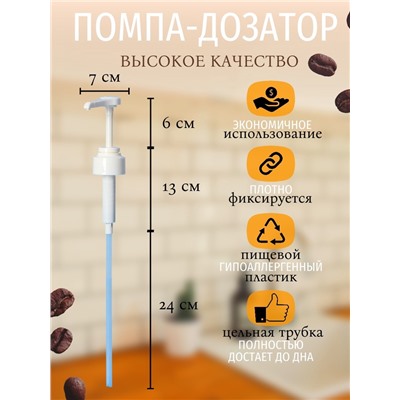 Набор помпа - дозатор для сиропа, белая, универкальная 3 шт., (31-32 мм), 10 мл
