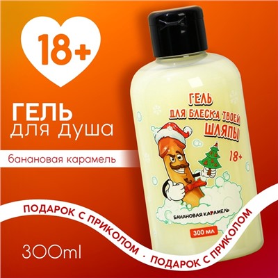 Гель для душа «Для блеска шляпы», 300 мл, аромат банановой карамели, 18+, Чистое счастье