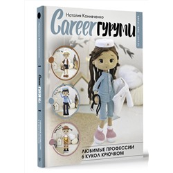 АСТ Наталия Конивченко "CAREERгуруми. Любимые профессии. 6 кукол крючком. Проект амигуруми"