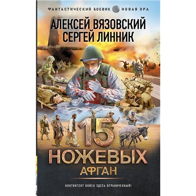 АСТ Алексей Вязовский, Сергей Линник "15 ножевых. Афган"