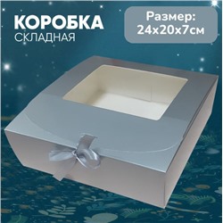 Подарочная коробка серебро 24х20х7см