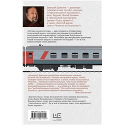 АСТ Данилов Дмитрий Алексеевич "Пустые поезда 2022 года"